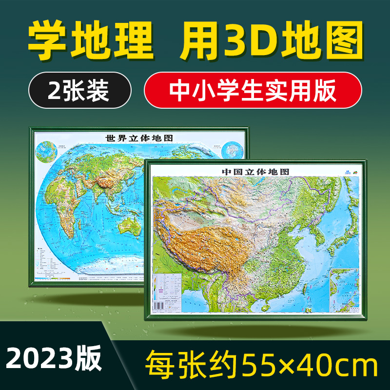学生版 中国地图3d立体凹凸和世界地图地形图2023版 初中小学生地理三维小尺寸桌面地图