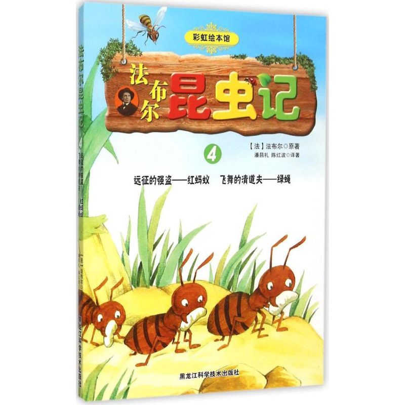 法布尔昆虫记（4）（远征的强盗——红蚂蚁 飞舞的清道夫——绿蝇）黑龙江科学技术出版社有限公司9787538882414