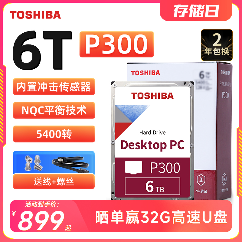 东芝台式机硬盘6t P300 N300垂直CMR 3.5英寸NAS监控机械硬盘6tb