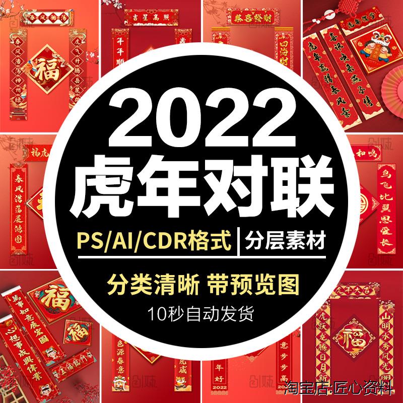 喜庆2022虎年新年春节门联春联对联贴纸PSD设计素材源文件模版