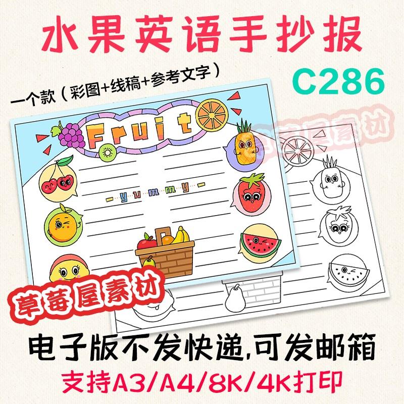 C286水果Fruit手抄报 小学生幼儿园黑白涂色线稿电子版简笔画小报