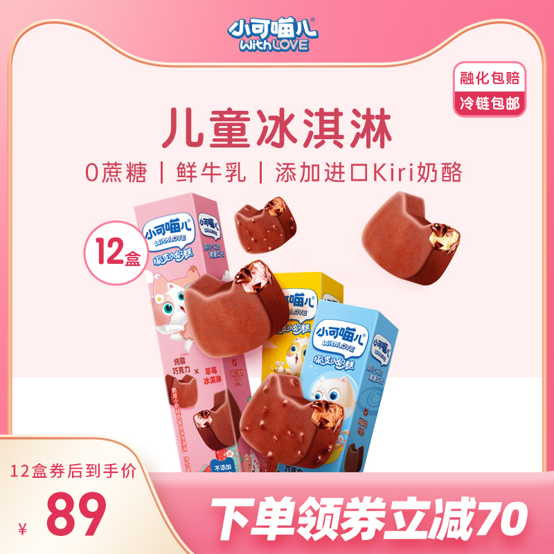 小可喵儿健康营养无蔗糖冰淇淋草莓巧克力脆皮小奶块雪糕棒冰批发