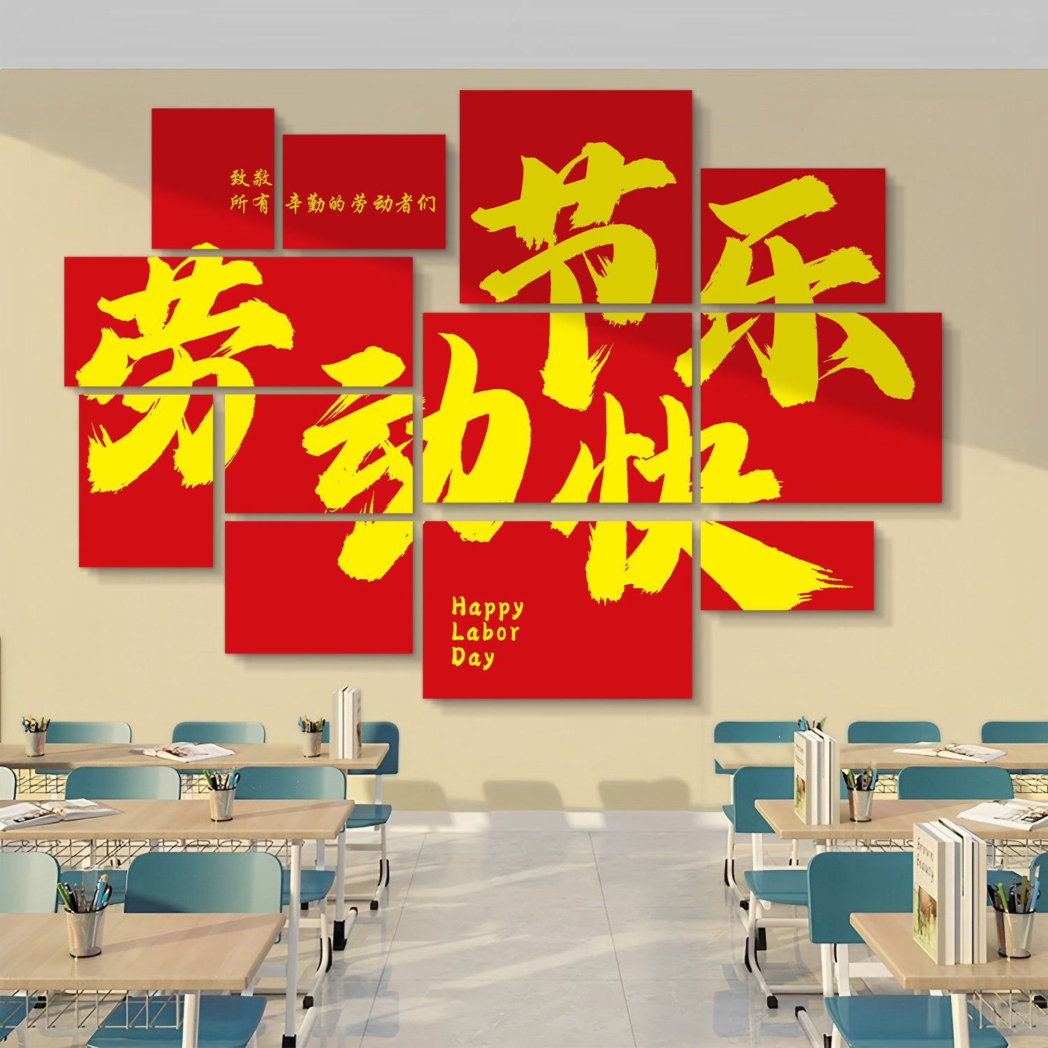 五一劳动节装饰墙贴教室班级教育主题文化墙幼儿园环创主题墙成品