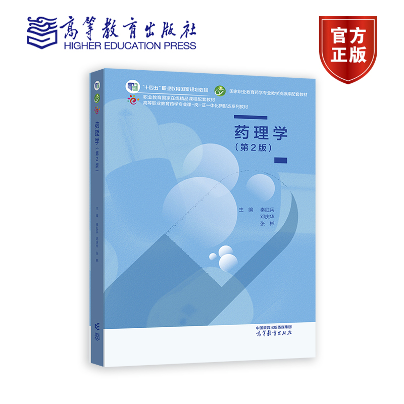 药理学（第2版） 秦红兵  邓庆华  张郴 高等教育出版社