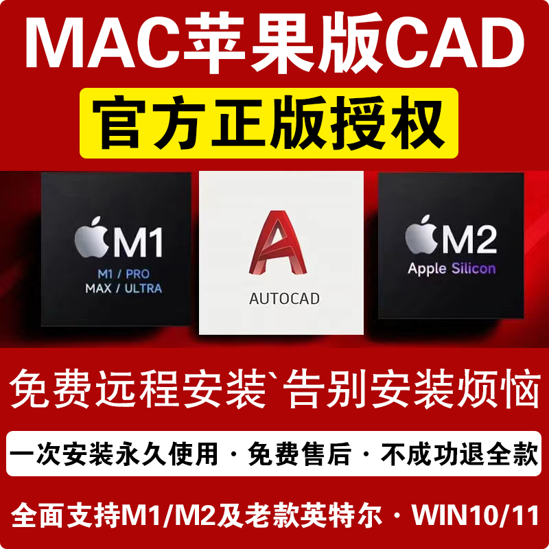 苹果电脑CAD for MAC 2021 22 23 24远程安装系统软件M1 M2芯片