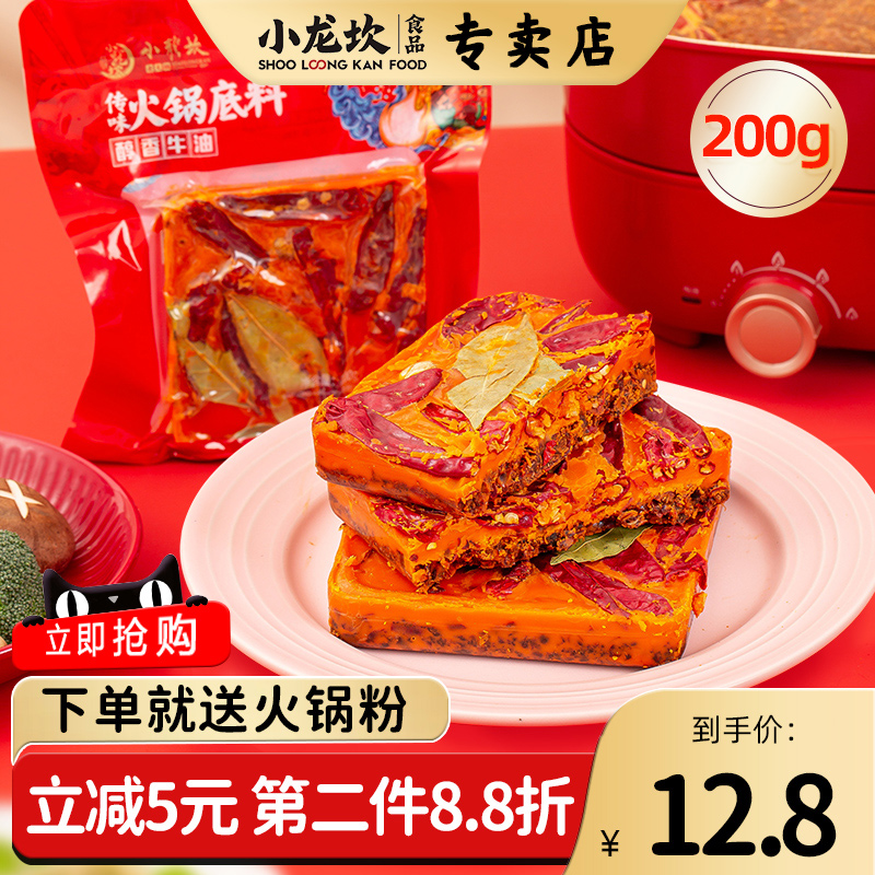 小龙坎醇香牛油火锅底料小包装200g四川重庆特产家用麻辣烫串调料