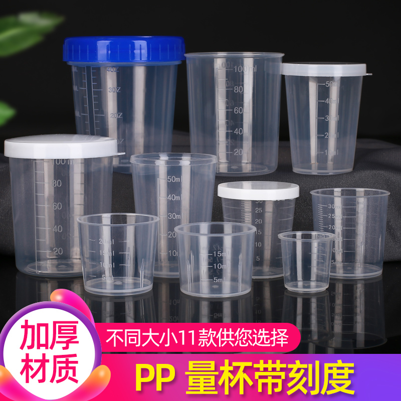 塑料小量杯包邮10ml15ml20ml30ml50ml100ml带刻度PP杯带盖食品级