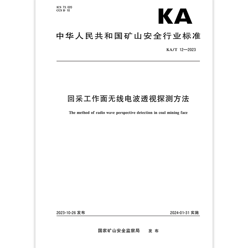 KA/T 12-2023 回采工作面无线电波透视探测方法 矿山安全行业标准 2024年1月31日实施 应急管理出版社