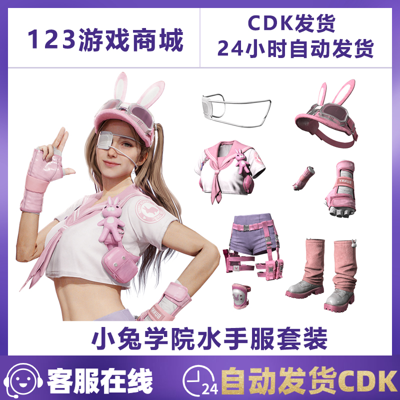 PUBG绝地求生皮肤小兔学院水手服套装眼罩手套上衣吃鸡CDK兑换码