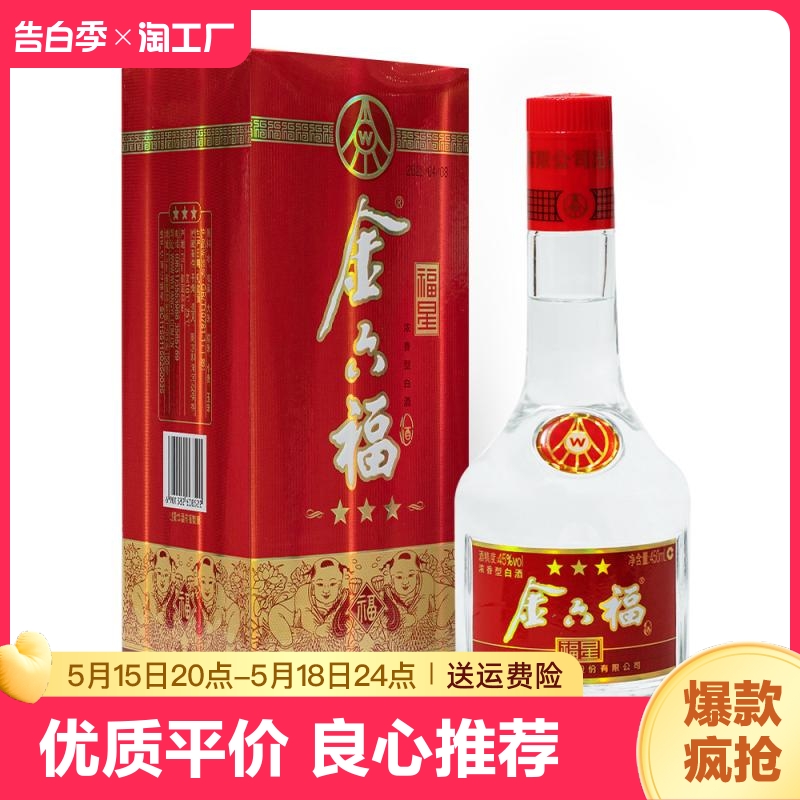 金六福【五粮出品】福星三星45度/52度 纯粮食450ml 浓香型白酒