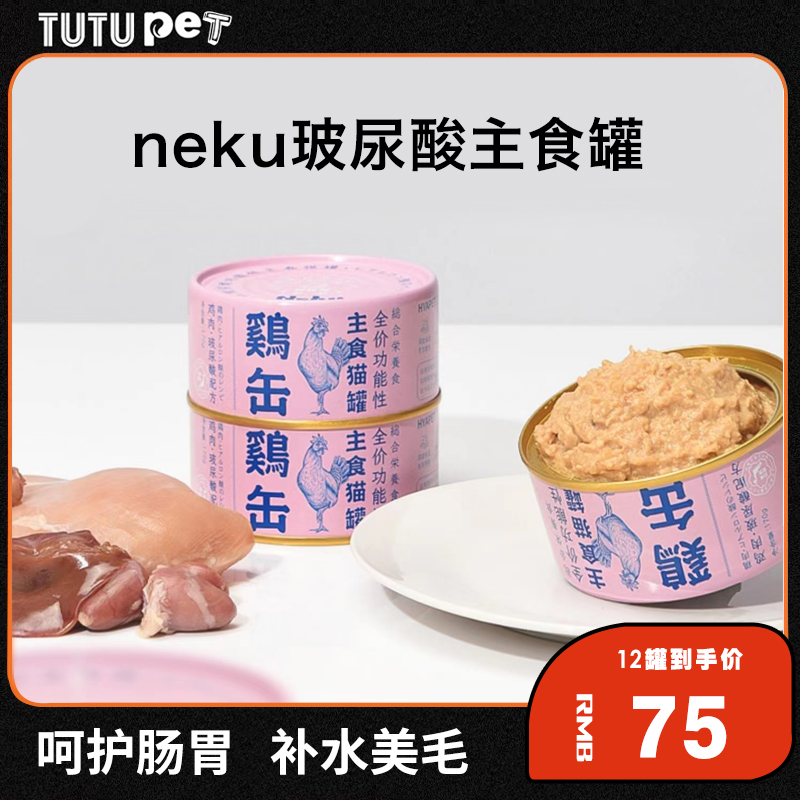 Neku猫罐头玻尿酸主食罐头鸡缶罐呢酷猫咪幼猫成猫零食湿粮猫条