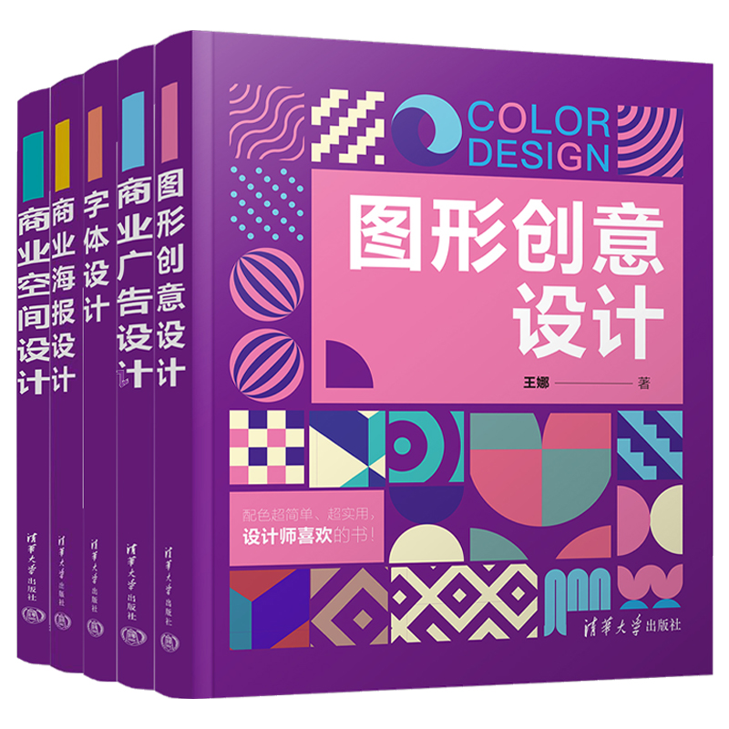 全5册 图形创意设计+商业海报设计+商业空间设计+字体设计+商业广告设计 设计理论图案设计平面设计初学者学习教材 零基础学设计