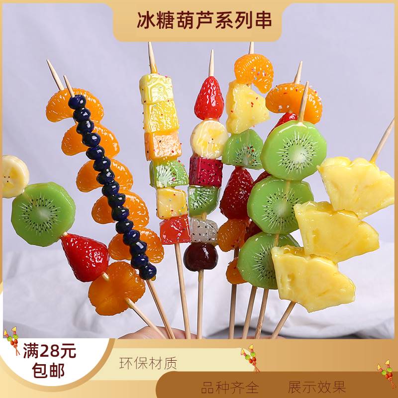 仿真冰糖葫芦串模型糖球山楂水果苹果香蕉草莓食品商场展示道具