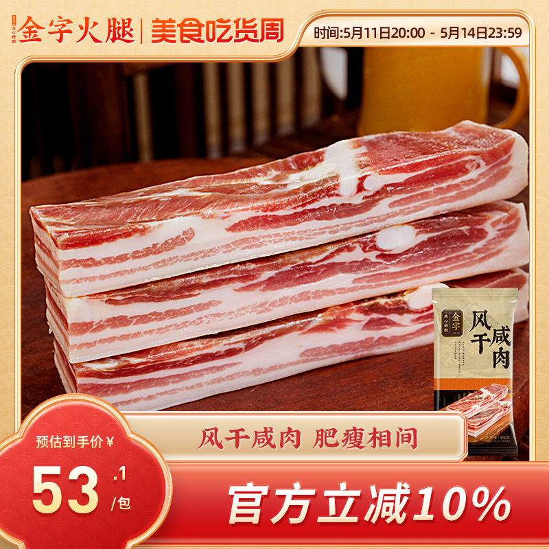 金字五花咸肉400g家常菜上海南风肉刀板香咸肉腌笃鲜
