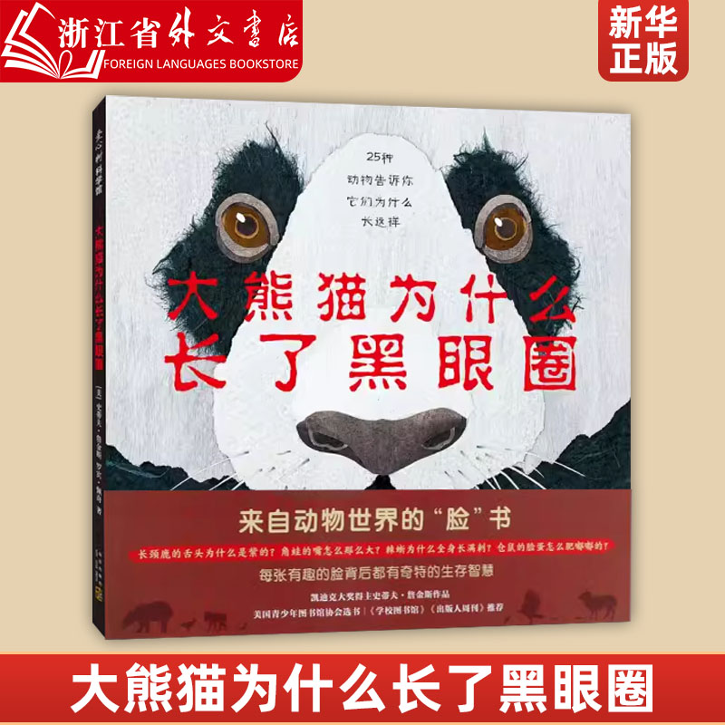 新华正版 大熊猫为什么长了黑眼圈(精) 3-6岁 史蒂夫·詹金斯 科普 幽默 来自动物世界的脸书 动物们的生存智慧 正版