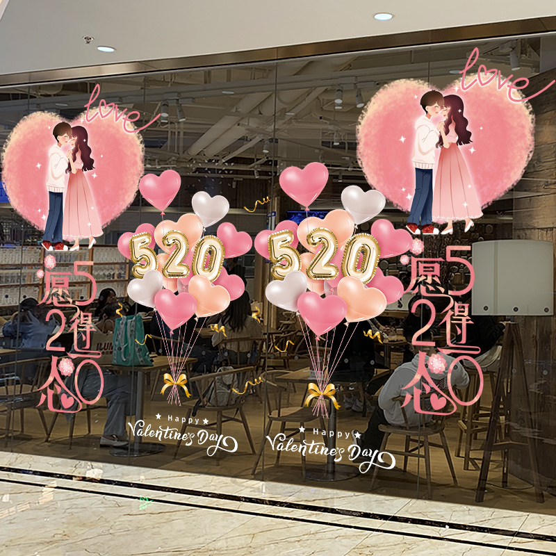 520情人节装饰玻璃橱窗静电贴纸墙贴画门贴窗花氛围场景布置气球