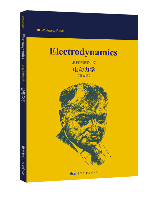 泡利物理学讲义：电动力学 [Electrodynamics] 诺贝尔物理学奖得主的大师之作 〔美〕沃尔夫冈·泡利（Wolfgang Pauli） 著