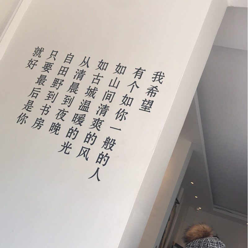 我希望中文诗唯美文字墙贴纸民宿婚纱服装店铺创意个性背景墙装饰