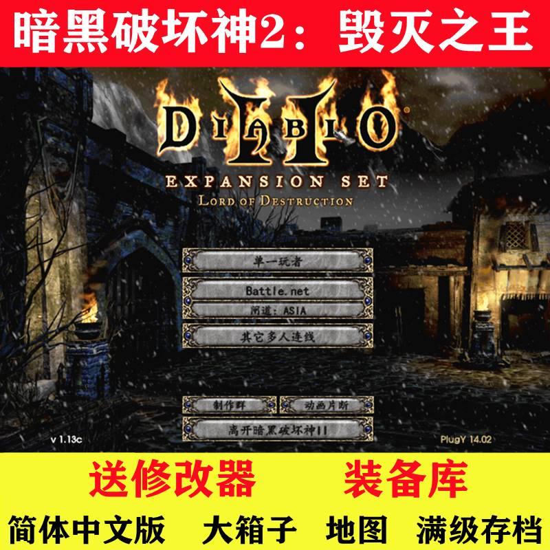 暗黑破坏神2毁灭之王1.13c 简体中文版PC电脑单机游戏大箱子地图