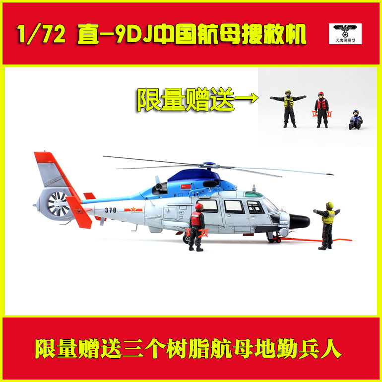 梦模型 DM720009 拼装模型 1/72直-9DJ中国海军航母搜救直升机