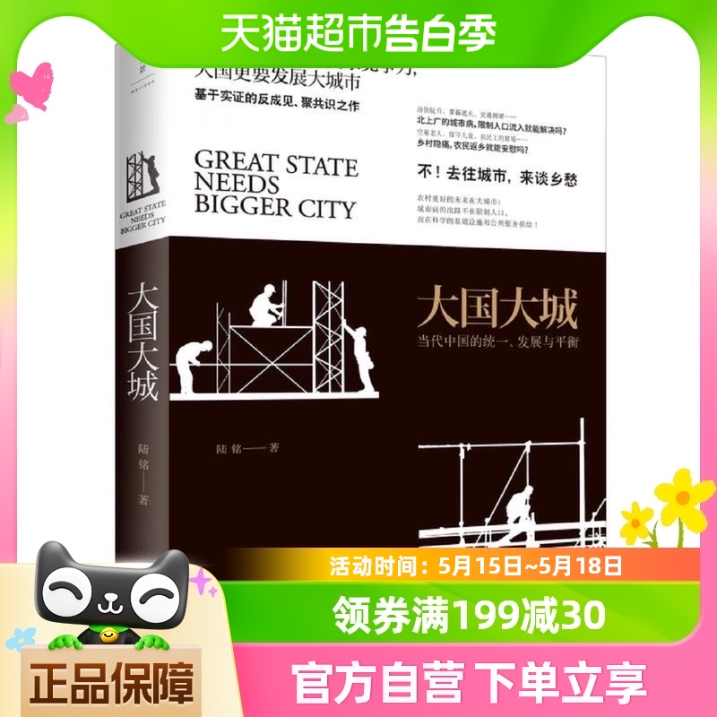 大国大城当代中国的统一发展与平衡立足当下中国发展困境新华书店