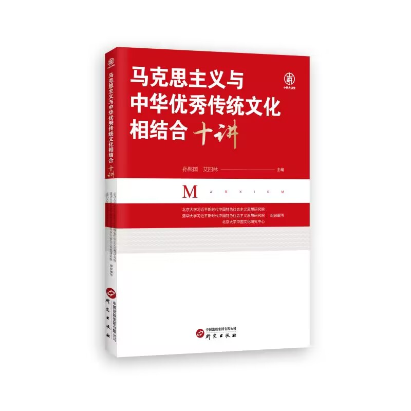 2023新书 马克思主义与中华优秀传统文化相结合十讲 孙熙国 主编 研究出版社9787519914202