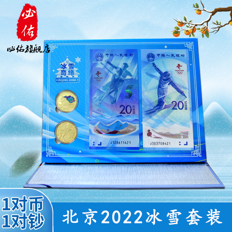 新品 北京2022年冬奥冰雪运动会纪念钞币组合套装带精品册