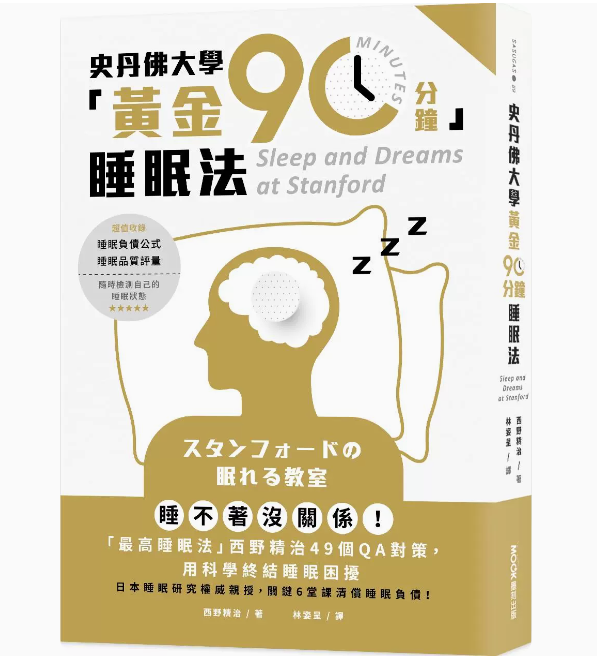 【预售】台版 史丹佛大学黄金90分钟睡眠法 墨刻 西野精治 6大关键重点49个睡眠知识QA睡眠障碍保健养生书籍