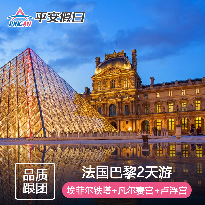 法国旅游 巴黎埃菲尔铁塔+凡尔赛宫+卢浮宫两日包车游中文导游