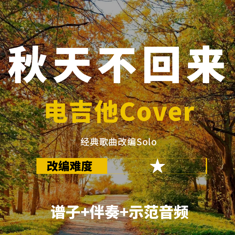 【电吉他谱】王强《秋天不回来》改编Cover谱+伴奏solo