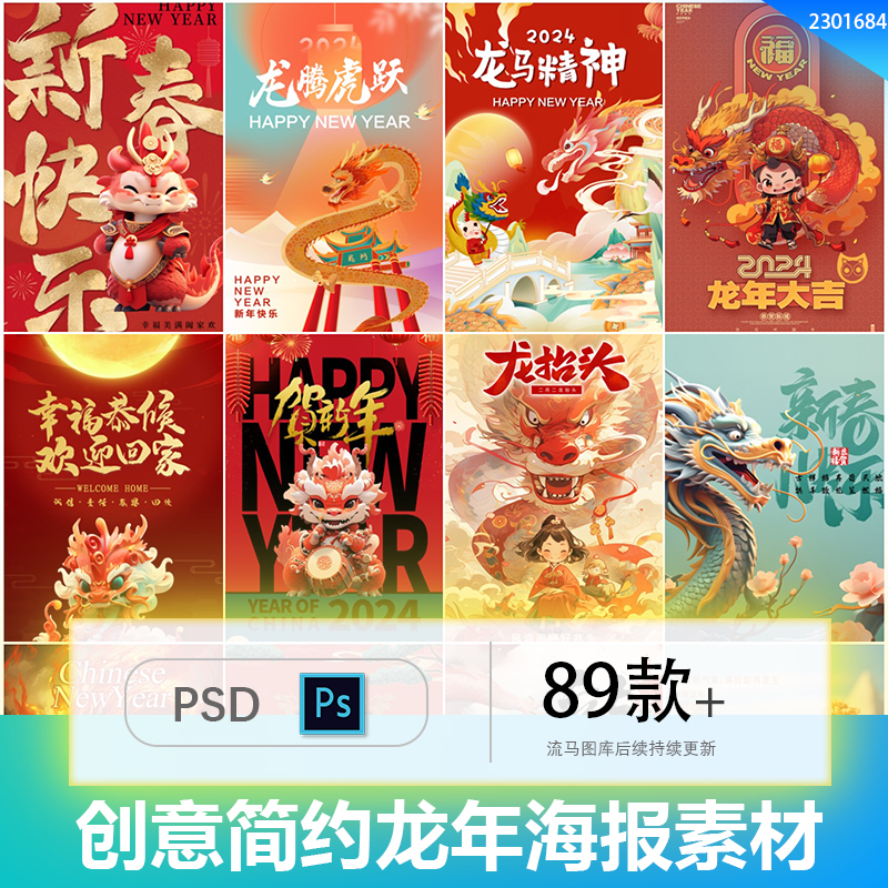 二零二四2024创意新春喜庆卡通可爱龙年宣传海报PSD设计素材模板