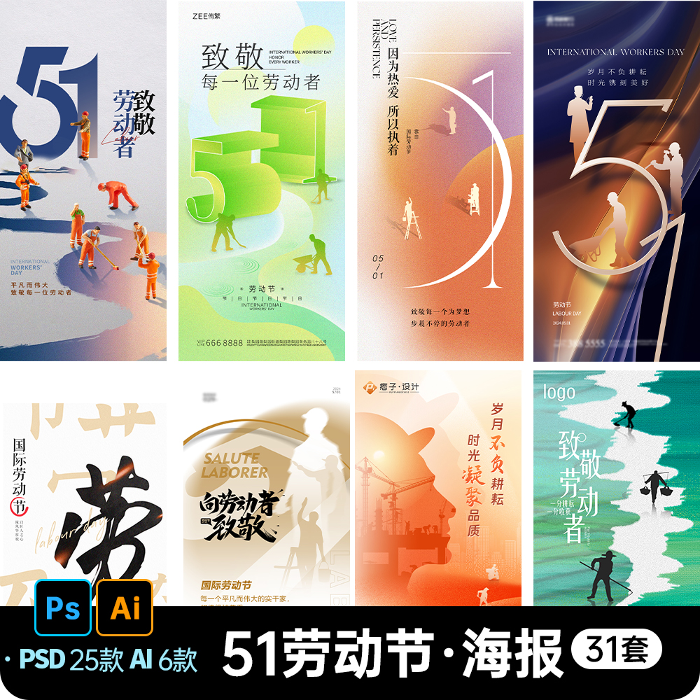 51五一劳动节快乐出游踏青海报朋友圈节日宣传素材PSD/AI设计模板