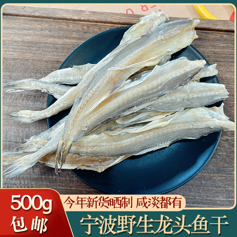 舟山特产龙头鱼干500g豆腐鱼虾潺淡干野生龙头烤小咸鱼干海鲜干货