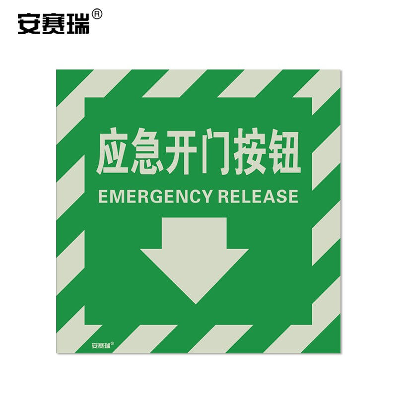 安赛瑞夜光消防安全警示标贴公共场所指示标识牌应急开门按钮10片