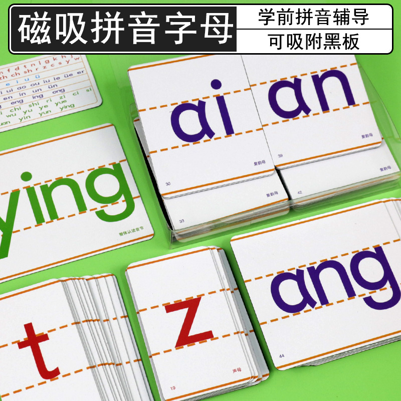 汉语拼音字母卡磁贴式小学一二年级语文早教拼读训练卡带声调声母