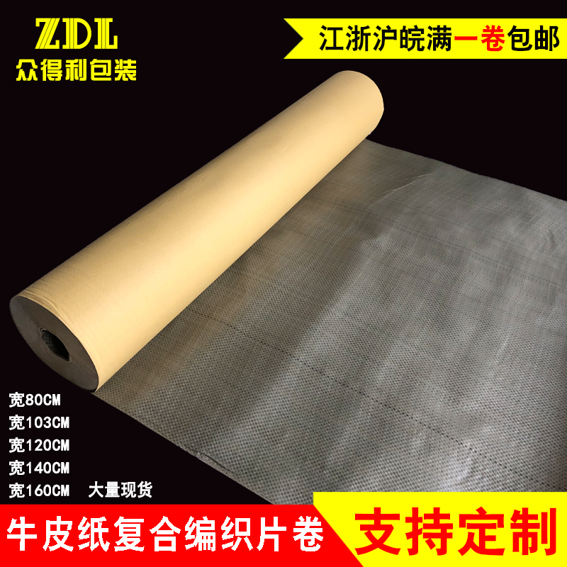 牛皮纸复合编织布装修地面保护膜钢板书刊卷材包装布防潮蛇皮片卷