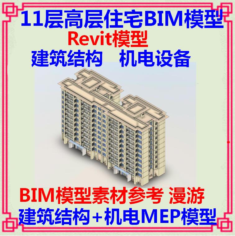 11层高层住宅BIM信息模型revit项目 建筑结构土建机电MEP漫游案例