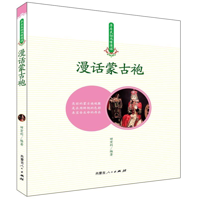 漫画蒙古袍 田宏利 蒙古族服饰文化介绍中国 文化书籍