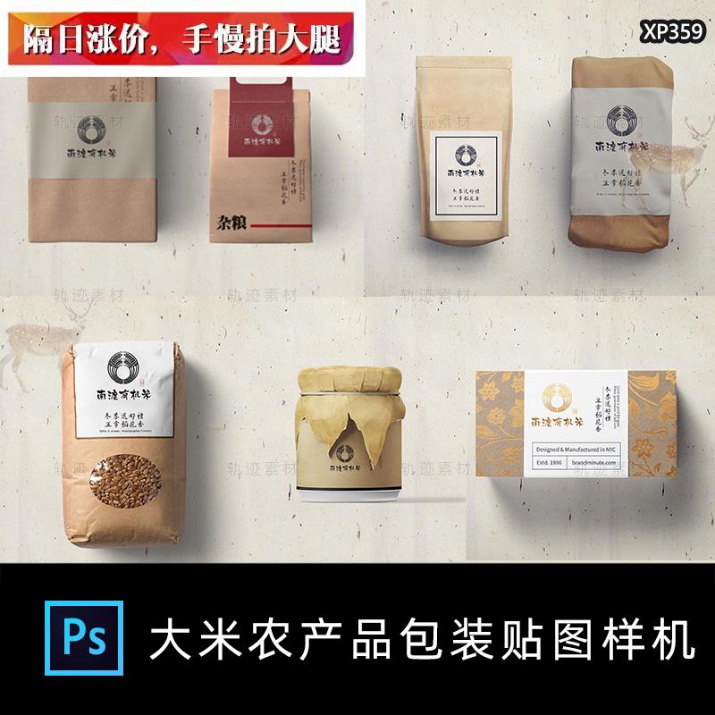 中式大米农副产品杂粮食品牌包装效果图VI设计智能贴图样机PS素材