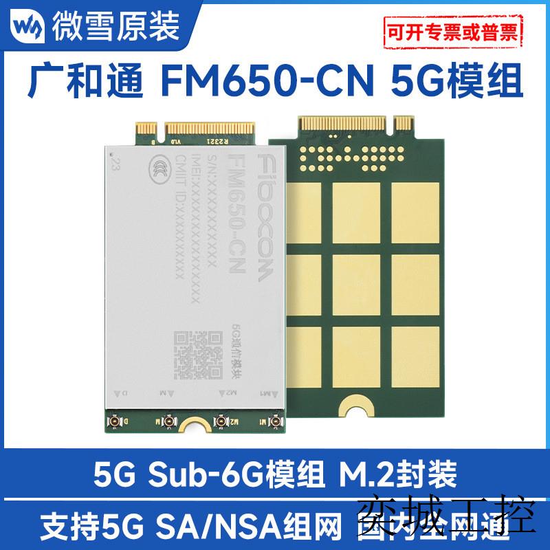 FM650-CN物联网5G模组 5G Sub-6G模组M.2封装 国内全网通