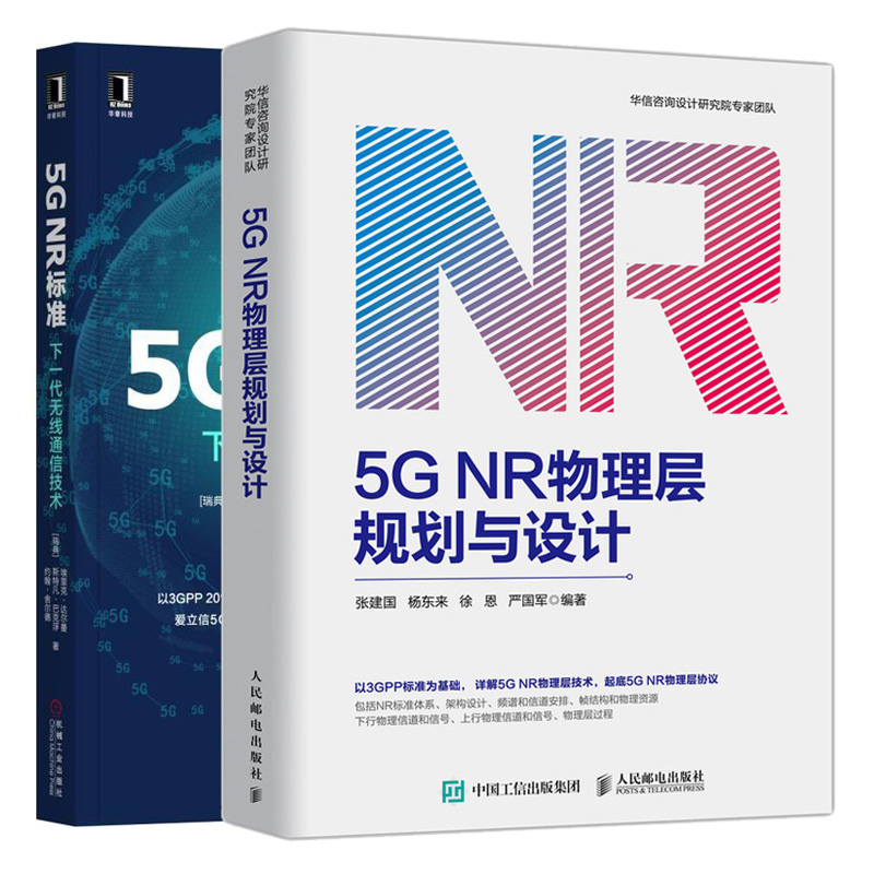 正版 5G NR物理层规划与设计+5G NR 标准 下一代无线通信技术 2册5G无线网络规划优化5G网络部署模式5G NR标准技术规范详解5G通信
