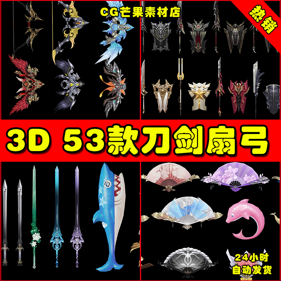 53款仙侠武侠魔幻武器刀剑扇子弓兵器3DS MAX 模型