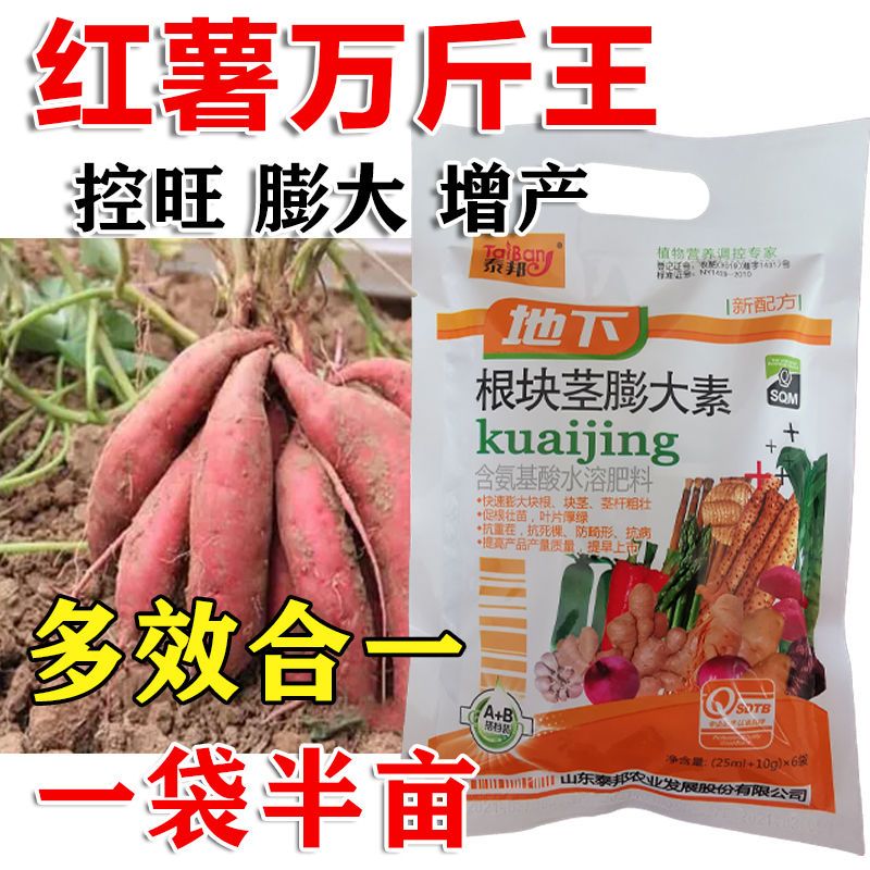 红薯专用膨大剂红薯专用控旺膨大素增产防裂叶面肥膨大剂不含激素