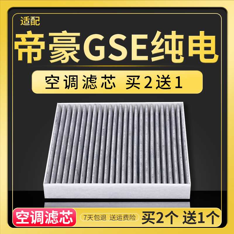 适配吉利帝豪GSE纯电动车空调滤芯冷气格过滤网活性炭保养空滤格