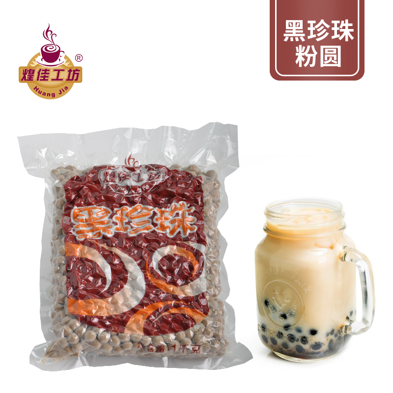 煌佳工坊黑珍珠粉圆奶茶店专用原材料添加小料台湾商家用食品配料