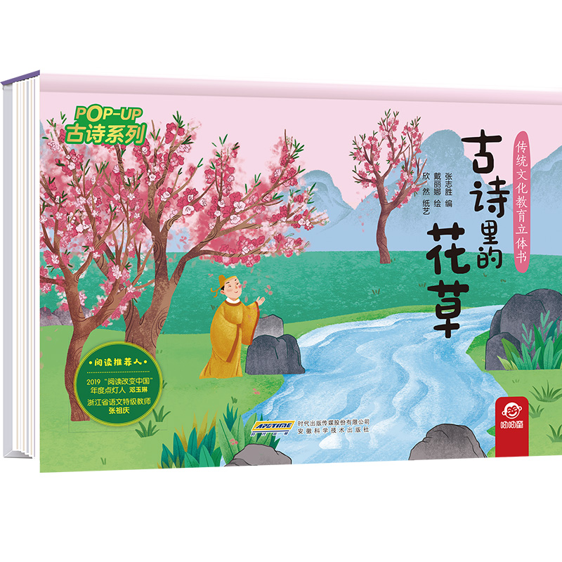 传统文化教育立体书-古诗系列:古诗里的花草
