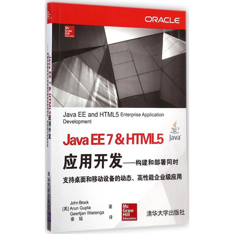 正版现货：Java EE 7 & HTML5 应用开发——构建和部署同时支持桌面和移动设备的动态、高 能企业9787302384472清华大学出版社