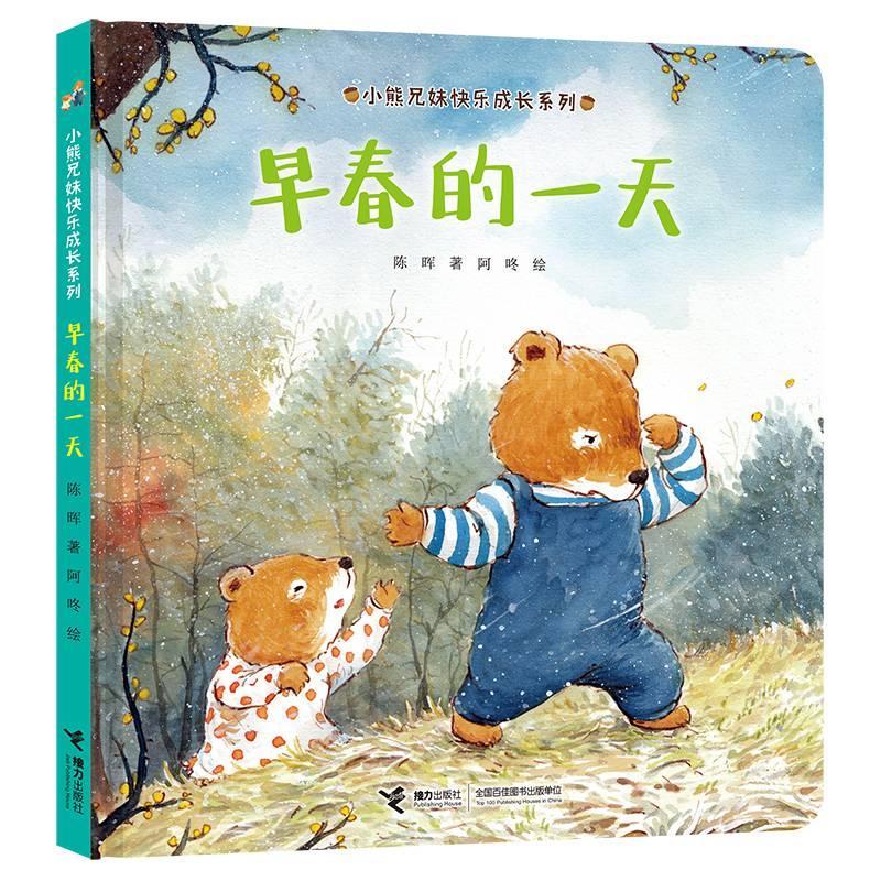 早春的 书陈晖学龄前儿童儿童故事图画故事中国当代儿童读物书籍
