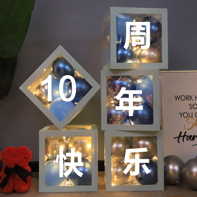 定制气球盒子10周年快乐商场周年庆橱窗装饰周年纪念日场景布置品