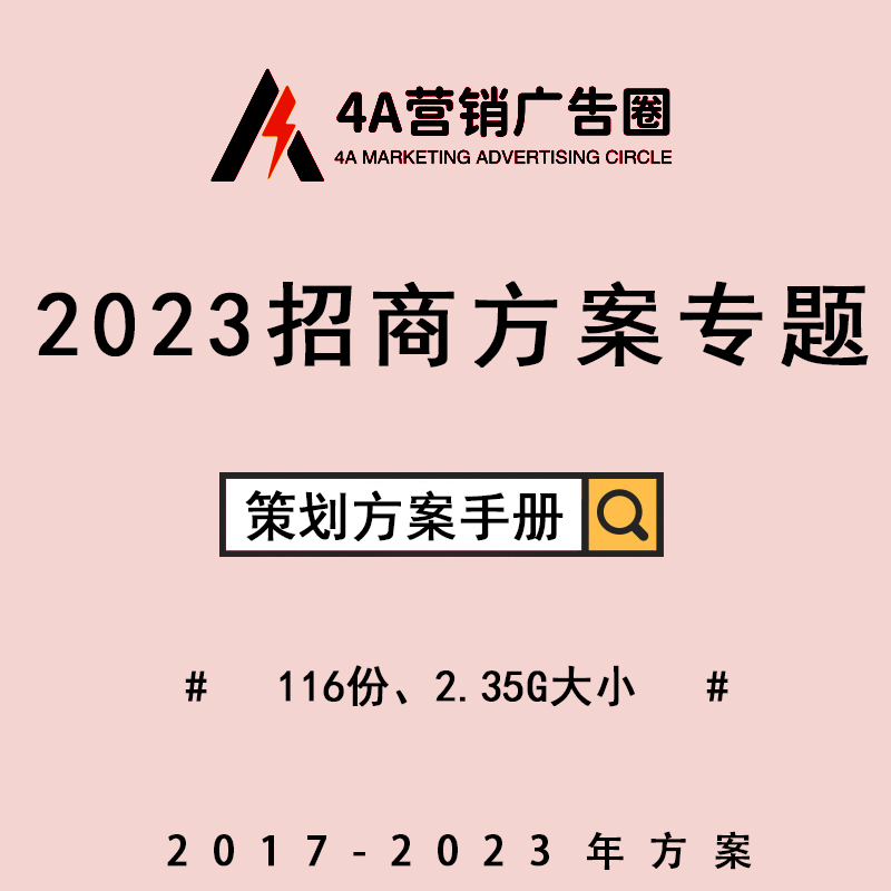 2023招商方案手册直播比赛PPT模板文件素材源活动资料文案策划